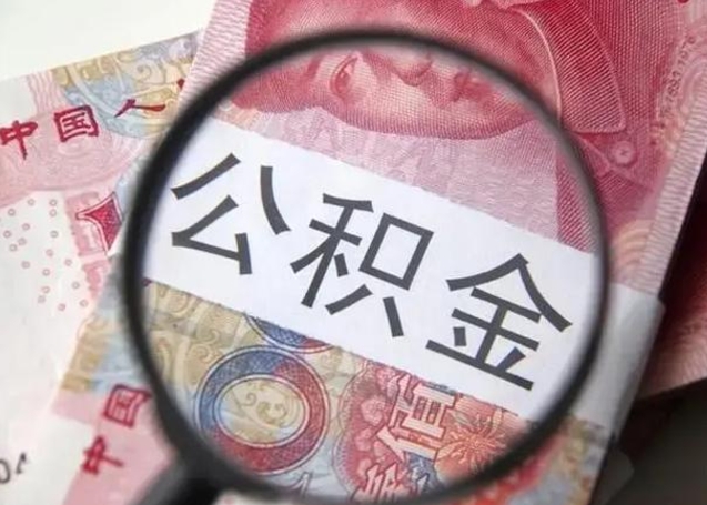 赤峰找人代取公积金8000可以取吗（找人代取公积金需要多少钱手续费）