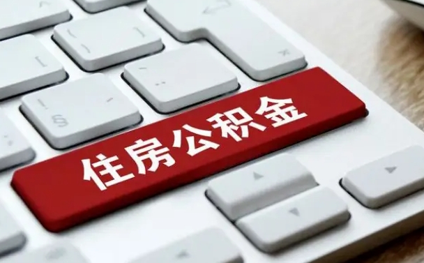 赤峰漯河公积金提取多久到账（漯河公积金提取需要什么条件）