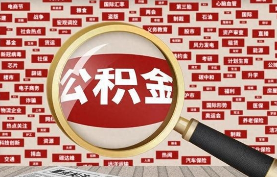 赤峰失业后怎么提取公积金（失业了如何领取公积金）